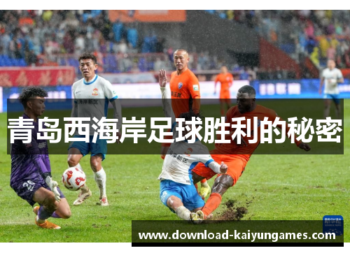 青岛西海岸足球胜利的秘密