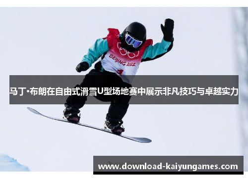 马丁·布朗在自由式滑雪U型场地赛中展示非凡技巧与卓越实力