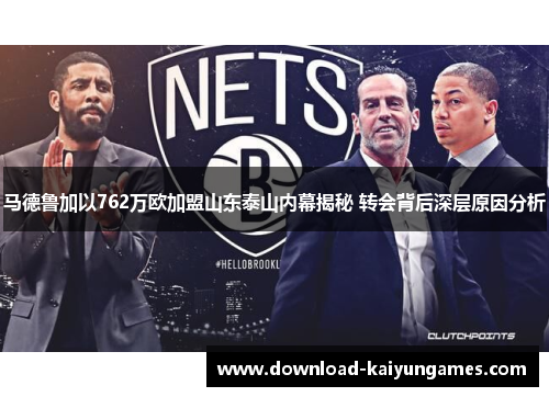 马德鲁加以762万欧加盟山东泰山内幕揭秘 转会背后深层原因分析