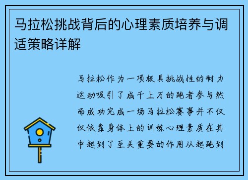 马拉松挑战背后的心理素质培养与调适策略详解