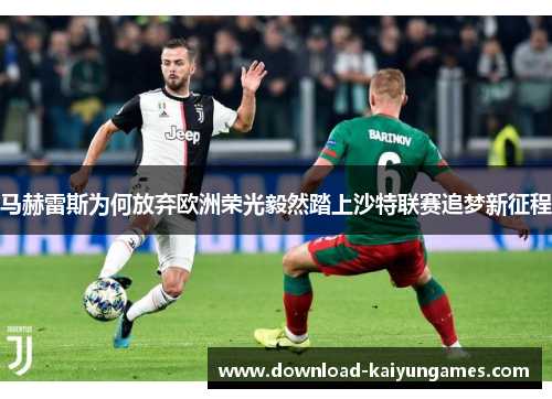 马赫雷斯为何放弃欧洲荣光毅然踏上沙特联赛追梦新征程