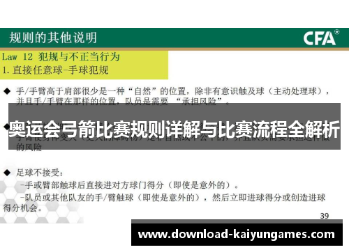奥运会弓箭比赛规则详解与比赛流程全解析