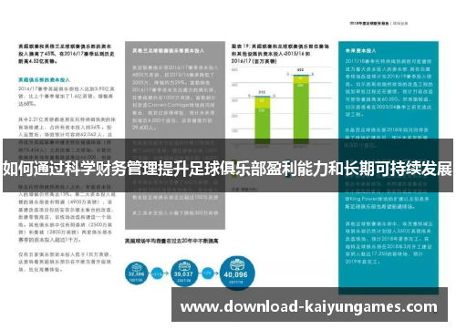 如何通过科学财务管理提升足球俱乐部盈利能力和长期可持续发展