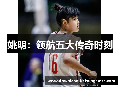 姚明：领航五大传奇时刻